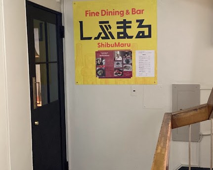 ビストロしぶまる 店舗入口