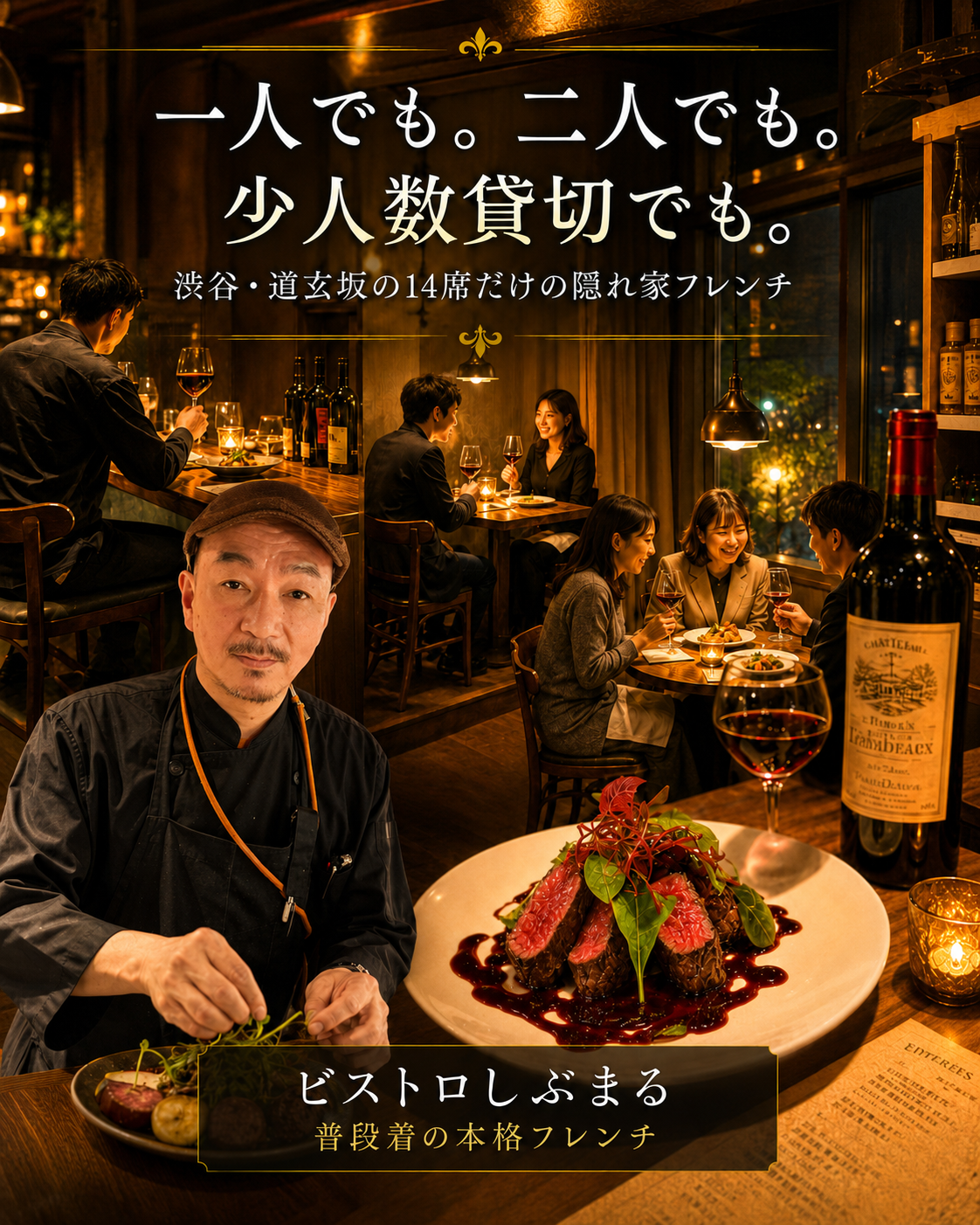一人でも、二人でも、少人数貸切でも。ビストロしぶまる